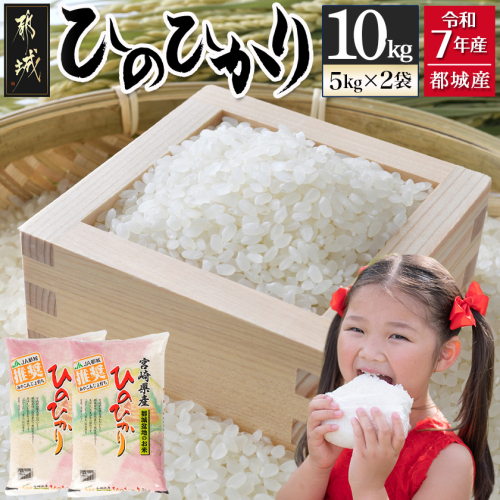 都城産ひのひかり10kg(5kg×2袋)〔11-15-005-10kg〕