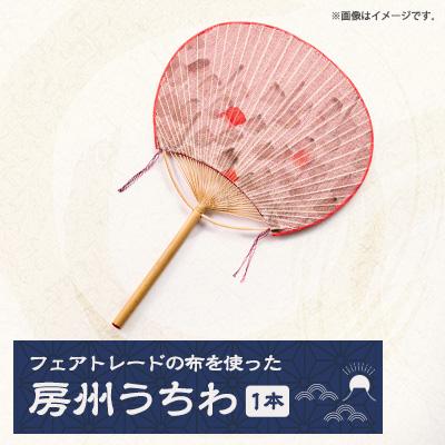 ふるさと納税 館山市 「房州うちわ×フェアトレード」(千葉県伝統的工芸品の房州うちわとコラボレーション)