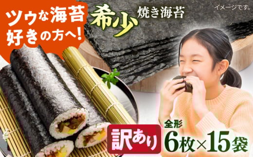 【訳あり】欠け 焼海苔 全形6枚×15袋（全形90枚）訳アリ 海苔 のり ノリ 焼き海苔 走水海苔 横須賀【丸良水産】 [AKAB062]