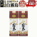 【ふるさと納税】【霧島酒造】白霧島パック(25度)900ml×2本 ≪みやこんじょ特急便≫ - 定番焼酎 霧島酒造 芋焼酎 しろきり しろきりしま 25度 900ml 2本 どしっとほわんと 送料無料 AA-0704_99【宮崎県都城市は2年連続ふるさと納税日本一！】