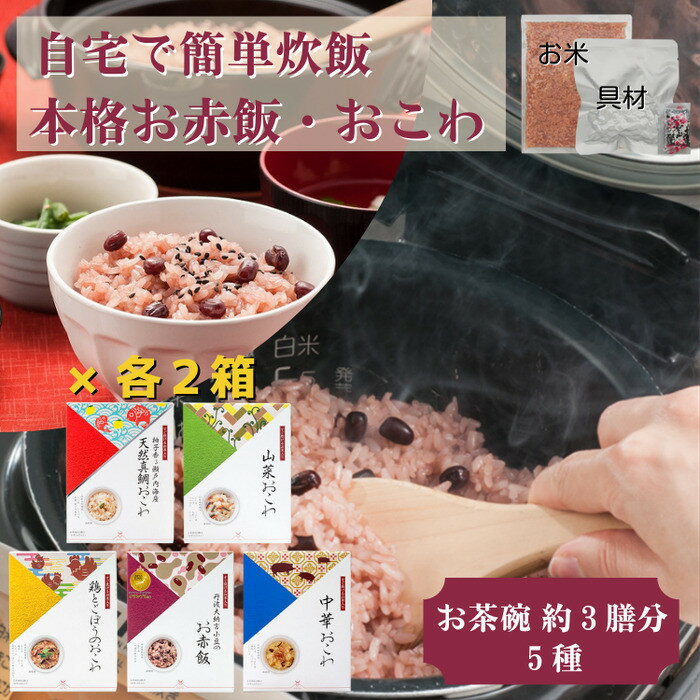 【ふるさと納税】【出雲のおもてなし】おこわ 赤飯セット/食べたいときに炊飯器で簡単・時短/常温/お茶碗3膳分5種×2 | おこわセット 赤飯 山菜おこわ 鶏ごぼうおこわ 真鯛おこわ 中華おこわ ギフト 常温保存 記念日 島根県 出雲市