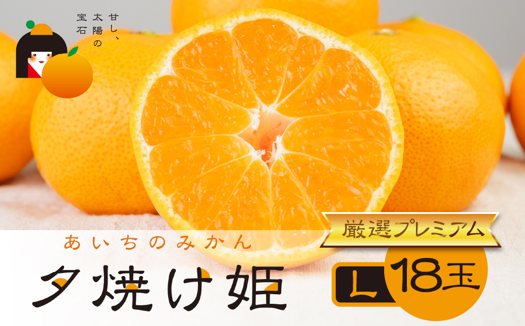 
            こだわり蜜柑 夕焼け姫 厳選ﾌﾟﾚﾐｱﾑ 黒の化粧箱(大)Lｻｲｽﾞ18玉　マルカワ園芸
          