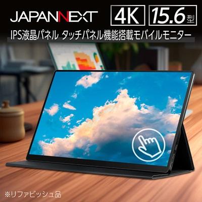 ふるさと納税 いすみ市 液晶モニター(モバイルモニター) 15.6型ワイド　4K タッチパネル対応　リファビッシュ品