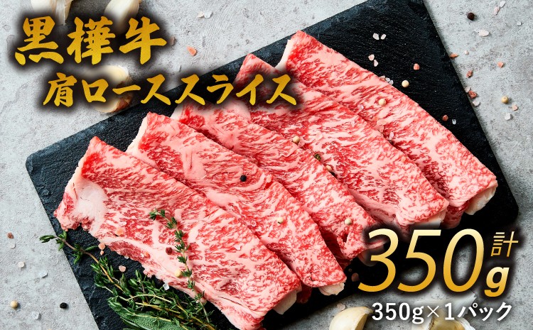 
            すき焼き 牛肉  A4-A5等級 黒樺牛 肩ローススライス 350g×1パック 
          