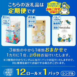 定期便 6回 トイレットペーパー シングル 紙のまち富士市 3種 おまかせ 1パック(12ロール) 日用品 生活用品 消耗品 防災 備蓄 ランダムにお届け 毎月発送 富士市 [sf002-455]