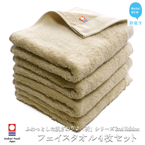 【今治タオル】【Hello!NEW タオル】フェイスタオル4枚セット ふわふわ 「祈」シリーズ（ベージュ）（ご自宅用）