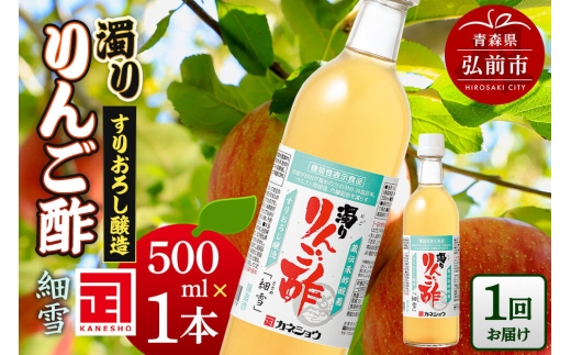 濁りりんご酢「細雪（ささめゆき）」 500ml×1本 青森県 弘前市 [りんご酢 にごり 濁り 青森県産りんご 果実酢] [u9]
