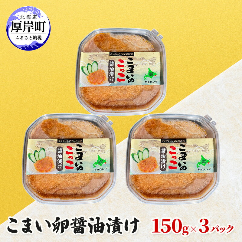 【ふるさと納税】びんこ入 こまい卵醤油漬け 150g×3個 加工食品 魚貝類