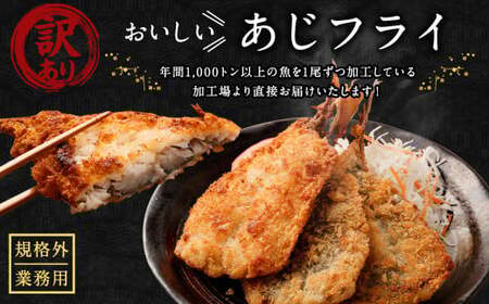 【訳あり規格外】 業務用 あじフライ 1kg