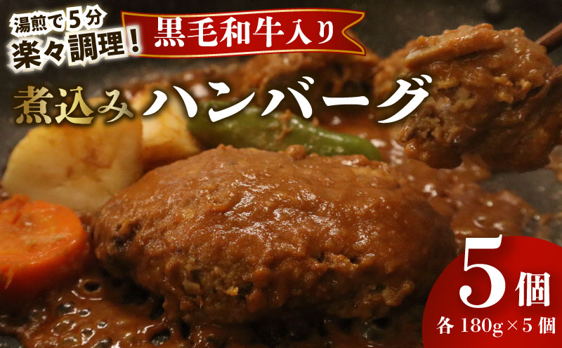 【湯煎で5分！】 ハンバーグ 黒毛和牛 遠州夢咲牛 180g × 5個 指定日 対応 肉 高級 焼肉 バーベキュー 牛 牛肉 和牛 国産牛 おいしい ブランド デミグラス ソース 冷凍 小分け 個別 包装 おすすめ おかず 湯煎 5分 お手軽 楽ちん 夕食 お弁当 ランチ 晩御飯 静岡県 牧之原市 栗山商店