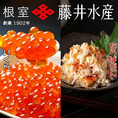ふるさと納税 根室市 いくら醤油漬け50g×5P・ボイルたらばがに剥き身70g×5P C-42092
