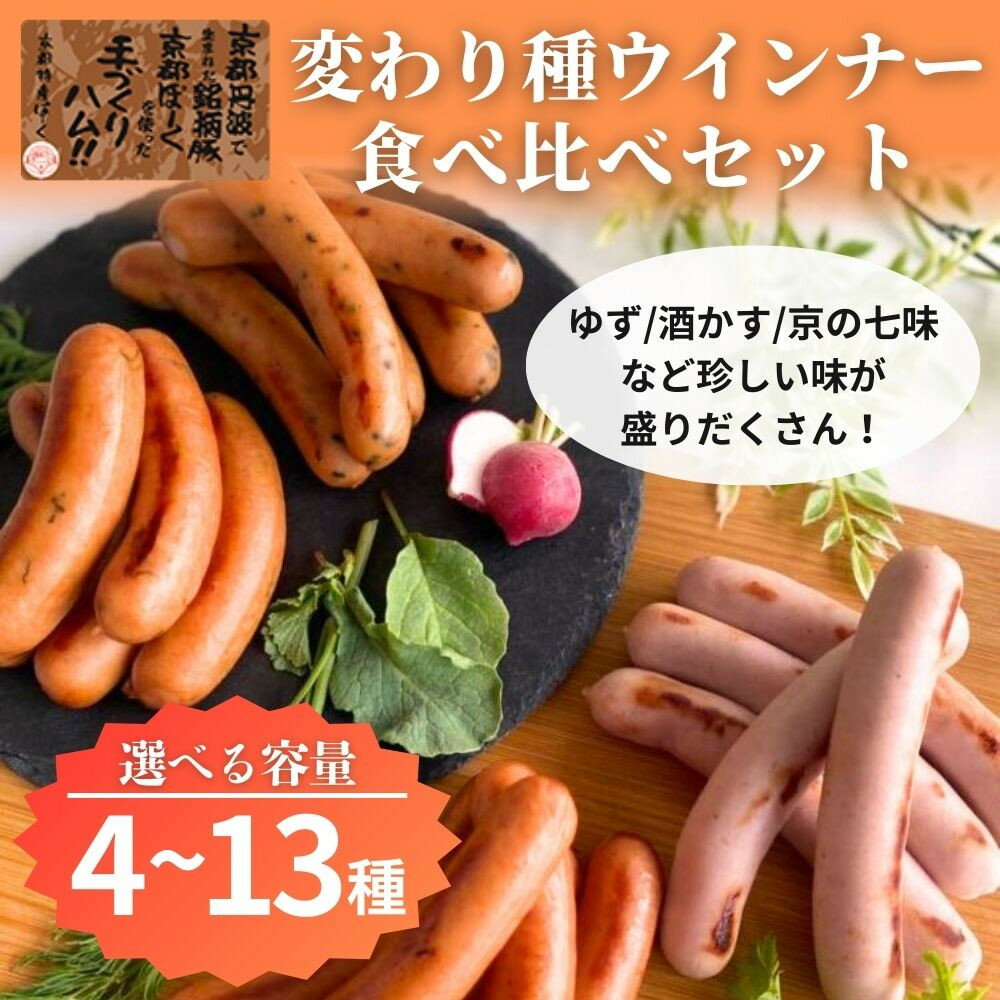 【ふるさと納税】【京都特産ぽーく】話題沸騰！変わり種ウインナー 選べるセット 4種/13種［ 京都 銘柄豚専門店 ウインナー食べ比べ ゆず・ねぎ味噌・酒粕・ごまらあ味など バリエーションがめちゃ豊富 おいしい 楽しい 人気 おすすめ 肉 豚肉 ソーセージ ］