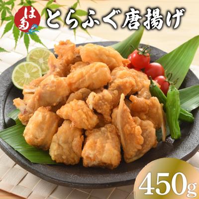 ふるさと納税 下関市 訳あり ふぐ 唐揚げ 450g 冷凍 ID018-4