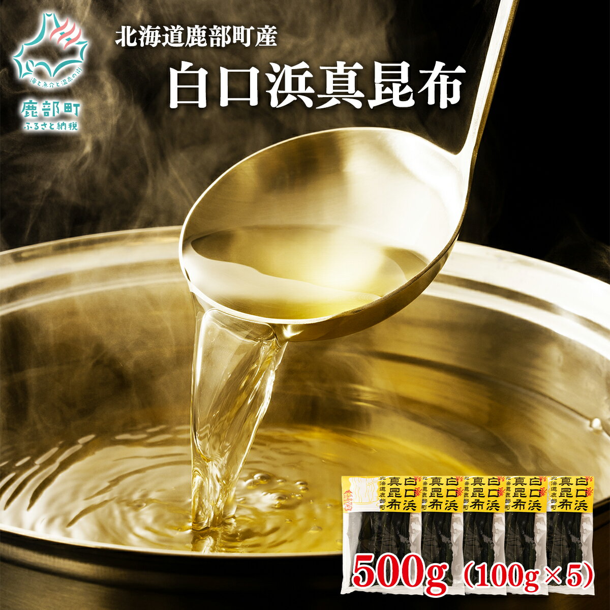 【ふるさと納税】昆布 北海道産 白口浜真昆布 500g (100g×5) 真昆布 だし 佃煮 昆布締め 味噌汁 漬物 調味料 海藻 海産物 養殖 ギフト 贈り物 道の駅しかべ 送料無料