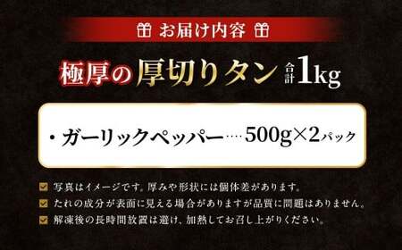  極厚の厚切りタン 1kg （500g×2パック） ガーリックペッパー × ガーリックペッパー 