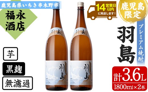 
                  本格芋焼酎  「羽島」 1800ml×2 一升瓶 2本セット 25度 薩摩藩英国留学生 出航地の名を冠した 地域限定 入手困難 の プレミアム焼酎! 【00-043-05】
                