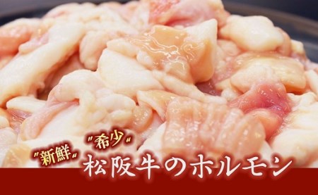 松阪牛ホルモン 牛肉 ホルモン【1-239】