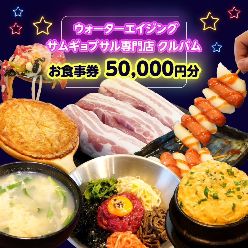 ウォーターエイジングサムギョプサル専門店クルバムお食事券50,000円分