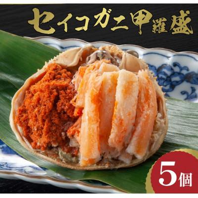 ふるさと納税 京丹後市 ☆蟹の宝石箱☆ お手軽!逸品! セイコガニ甲羅盛 5杯