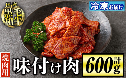 
            isa506 国産黒毛和牛 焼肉用味付け肉(計600g) 国産 牛 牛肉 肉 味付き BBQ 炒め物 冷凍 冷凍便【お肉の直売所 伊佐店】
          