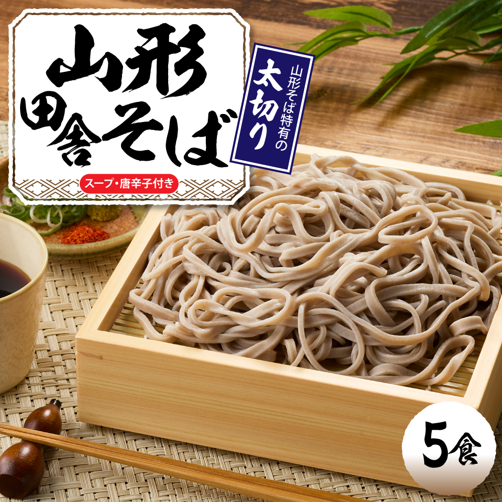 山形田舎そば 「5食入り」 山形県 東根市 神町食品提供 hi095-006