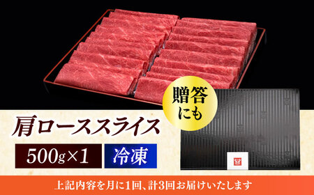 【全3回定期便】A4ランク以上 博多和牛 肩ロース薄切り 500g《築上町》【久田精肉店】[ABCL134] 和牛薄切り 和牛肩ロース おすすめ和牛 定番和牛 人気和牛 黒毛和牛 和牛しゃぶしゃぶ 和