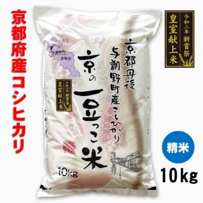 【令和6年産】 京都府与謝野町産「豆っこコシヒカリ」精米10kg　環境に優しく、美味しいお米