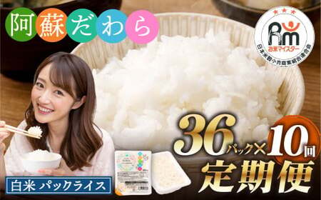 【10回定期便】 阿蘇だわら パックライス  1回あたり200g×36パック 熊本県 高森町
