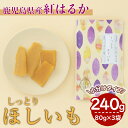 【ふるさと納税】 【芋匠南橋】鹿児島県産 紅はるか しっとりほしいも 240g（1袋 80g×3袋） 紅はるか 干し芋 ほしいも いも 芋 詰め合わせ【有限会社南橋商事】