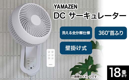 YAMAZEN 18cmサーキュレーター R9W53 YWRX-BMD18 洗える サーキュレーター 壁掛け 360度首振り dcモーター リモコン 18畳まで F4N-2951