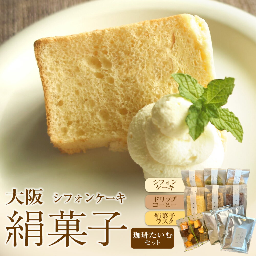 【ふるさと納税】大阪絹菓子 珈琲たいむセット 珈琲 6種 ドリップコーヒー付き 国産小麦 甜菜糖 米油 しっとり 口溶け 甘さ控えめ 冷凍 大阪府 送料無料 スイーツ ギフト