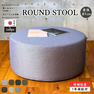 ふるさと納税 久留米市 【開梱設置】ROUND STOOL (ラウンドスツール)直径81cm　選べるカラーClass I