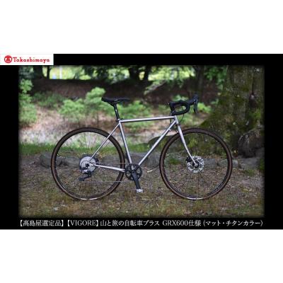 ふるさと納税 京都市 【高島屋選定品】【VIGORE】山と旅の自転車プラスGRX600(1×11速/ マット・チタンカ