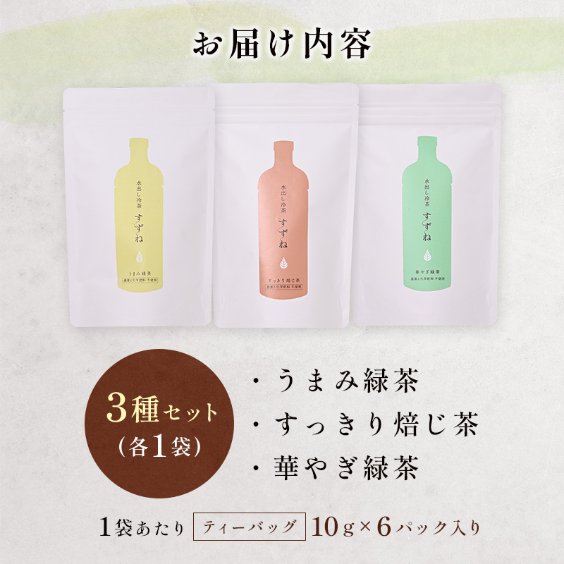 ＜有機栽培＞水出し冷茶「すずね」3種セット ゆっくり水出し 贅沢コールドブリュー【B628】_イメージ5