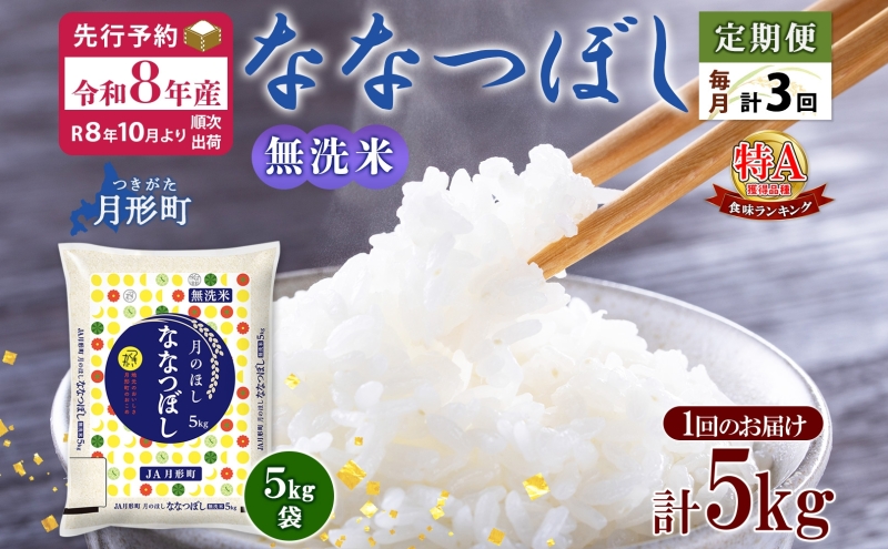 【令和8年産先行予約】北海道 定期便 3ヵ月連続3回 令和8年産 ななつぼし 無洗米 5kg×1袋 特A 米 白米 ご飯 お米 ごはん 国産 ブランド米 時短 便利 常温 お取り寄せ 産地直送 送料無料 月形 