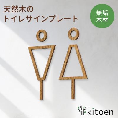 ふるさと納税 岡山市 天然木のトイレサインプレート 男女セット キハダ