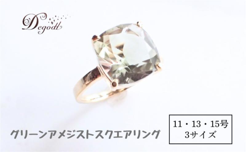 Ｄegoddデゴッド グリーンアメジストSQリング 11号 13号 15号 指輪 リング 天然石リング 天然石ジュエリー アクセサリー 天然石アクセサリー ジュエリー グリーンアメジスト レディースア
