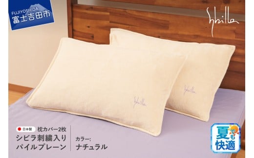 Sybilla(シビラ)刺繍入りパイルプレーン　枕カバー2枚セット　ナチュラル 43cmx63cm 5485473