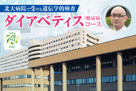 北大病院で受ける遺伝学的検査　ダイアベティス（糖尿病）コース