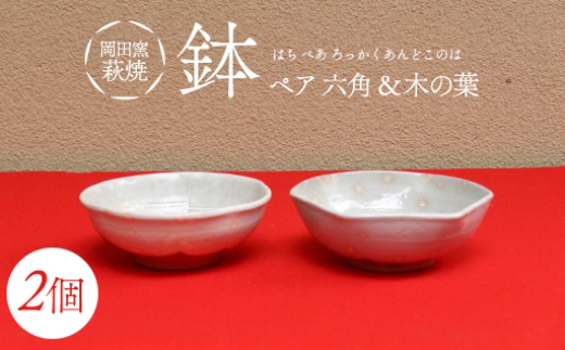 
                  萩焼 鉢 ペア 六角＆木の葉
                