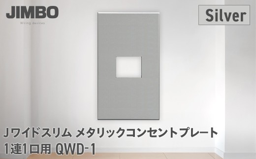 Ｊワイドスリムメタリックコンセントプレート１連１口用 ＱＷＤ－１（４色） W006502