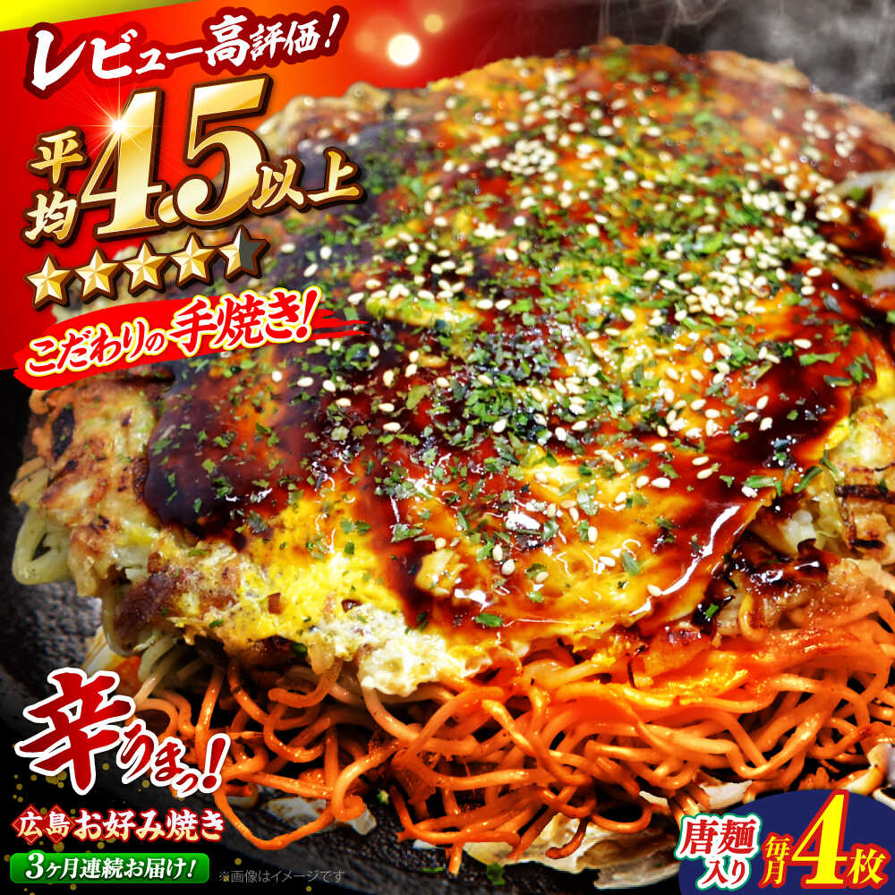 【ふるさと納税】【全3回定期便】【冷凍】 広島風 お好み焼き（唐麺4枚セット）お好み焼 冷凍 広島焼 唐麺 お総菜 おかず 送料無料 広島 お取り寄せ グルメ 広島焼き 軽食 おやつ 夜食 三次市 / お好み焼 いまちゃん[APAK014]