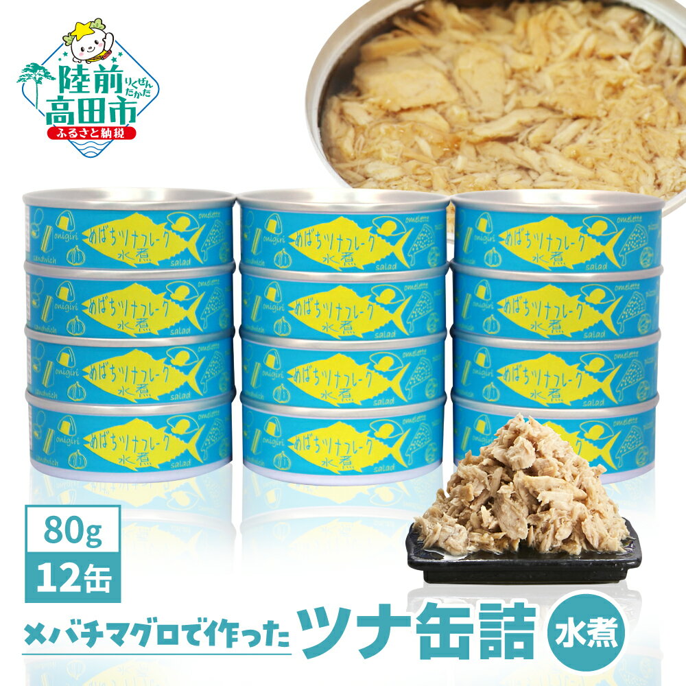 【ふるさと納税】ツナ缶 水煮 ツナ 缶詰 無添加 80g × 12缶 (計960g) 国産 メバチマグロ 使用 [ 高評価 ツナフレーク メバチ マグロ ノンオイル 缶詰め かんづめ 無着色 海産物 ギフト 贈答品 贈り物 備蓄 食料 長期保存 非常食 防災 おすすめ 人気 陸前高田 ]☆