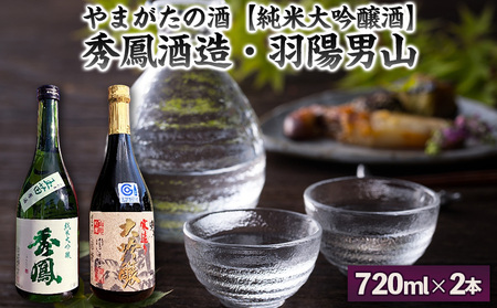 【やまがたの酒 純米大吟醸酒】秀鳳酒造・羽陽男山(720ml×2本) FY25-374
