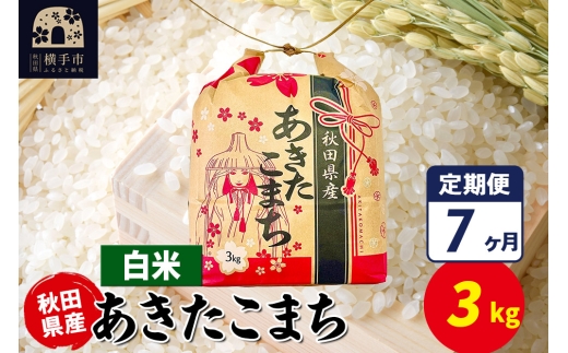 《定期便7ヶ月》あきたこまち 3kg×1袋【白米】令和7年産 秋田県産 こまちライン