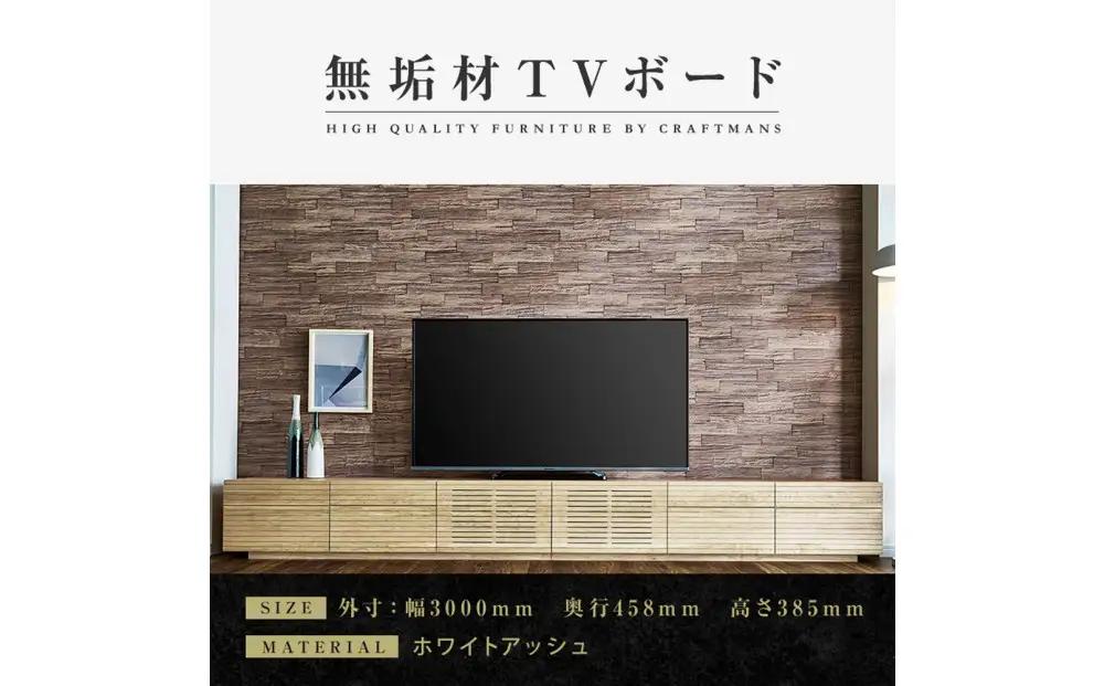 【大川家具】無垢材 テレビボード ローボード テレビ台 TV台 風雅 type2 幅3000 ホワイトアッシュ ナチュラル インテリア 収納 国産 完成品 組み立て不要 高級感 北欧【設置付き】