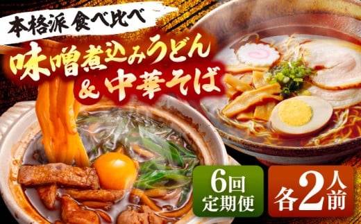【6回定期便】 味噌煮込みうどん＆中華そばセット 計4人前×6ヵ月 うどん ラーメン 名古屋名物 七五八庵 愛西市 / アロマ・フーヅ [AEAP022]