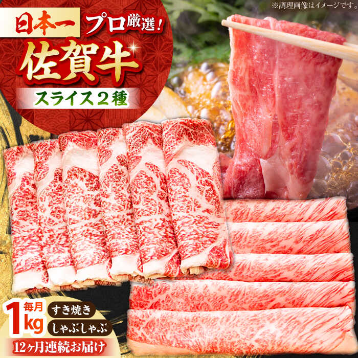 【ふるさと納税】【全12回定期便】佐賀牛 スライス 1kg ( 肩ロース リブロース 500g ) 【田中畜産牛肉店】 [HBH091]