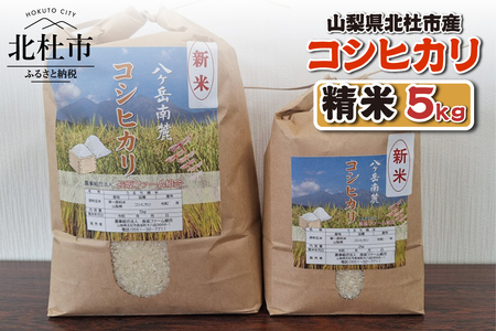 【令和7年度新米】山梨県北杜市産 コシヒカリ 精米5kg　お米 米 精米 5kg おいしい 粘り 上品な甘さ つや お弁当 おにぎり 山梨県 北杜市