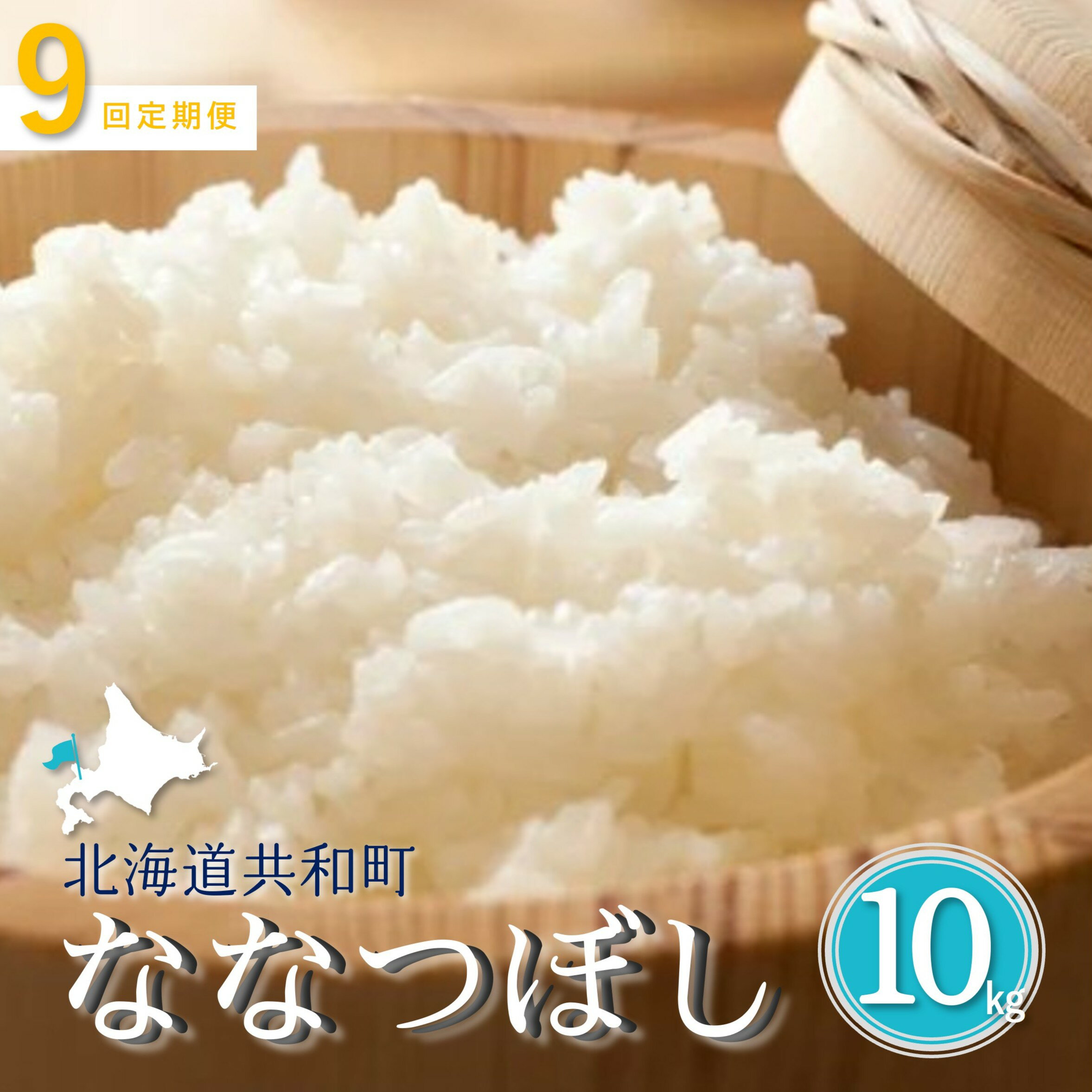 【ふるさと納税】《新米予約》令和8年産 定期便 9ヵ月連続お届け「共和町米生産友の会」ななつぼし 10kg 北海道 共和町 お米 白米 ご飯 ライス 一粒の想い ※沖縄・離島への配送不可 【2026年11月より順次発送予定】